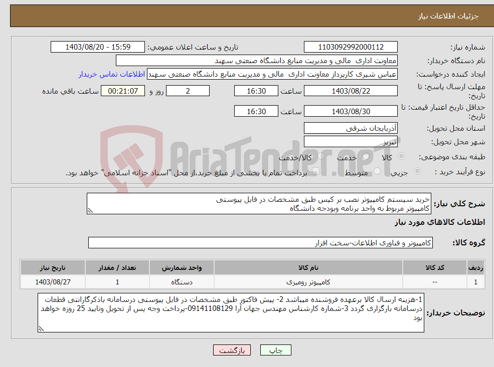 تصویر کوچک آگهی نیاز انتخاب تامین کننده-خرید سیستم کامپیوتر نصب بر کیس طبق مشخصات در فایل پیوستی کامپیوتر مربوط به واحد برنامه وبودجه دانشگاه