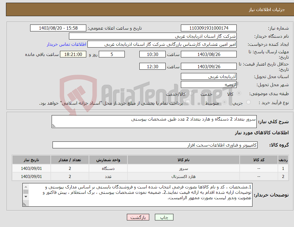 تصویر کوچک آگهی نیاز انتخاب تامین کننده-سرور بتعداد 2 دستگاه و هارد بتعداد 2 عدد طبق مشخصات پیوستی