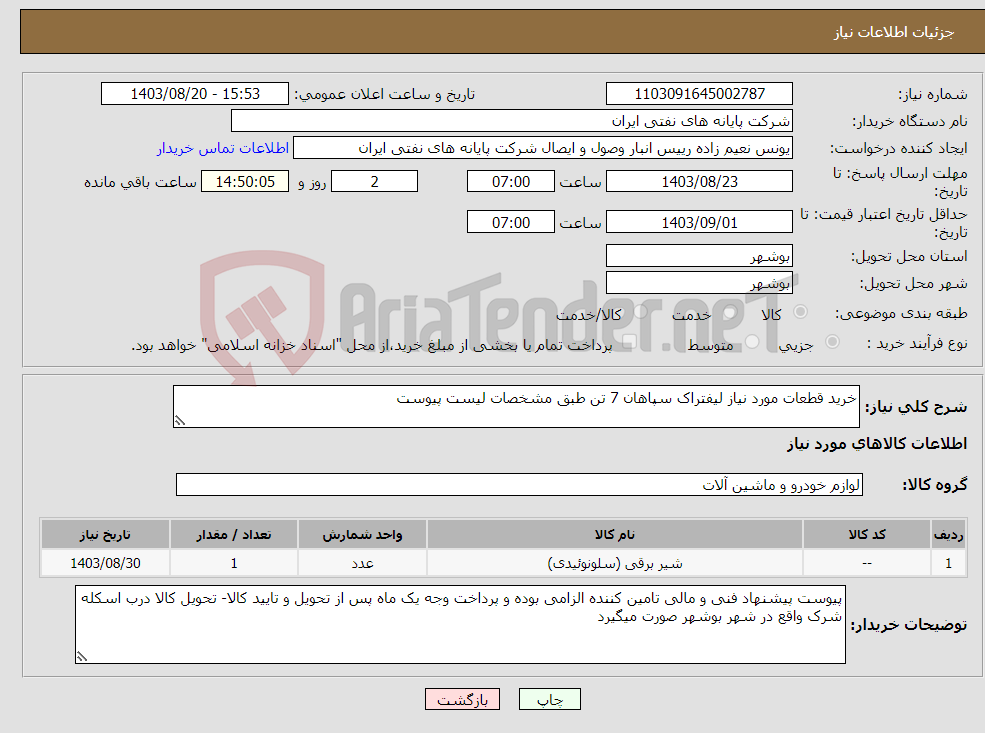 تصویر کوچک آگهی نیاز انتخاب تامین کننده-خرید قطعات مورد نیاز لیفتراک سپاهان 7 تن طبق مشخصات لیست پیوست