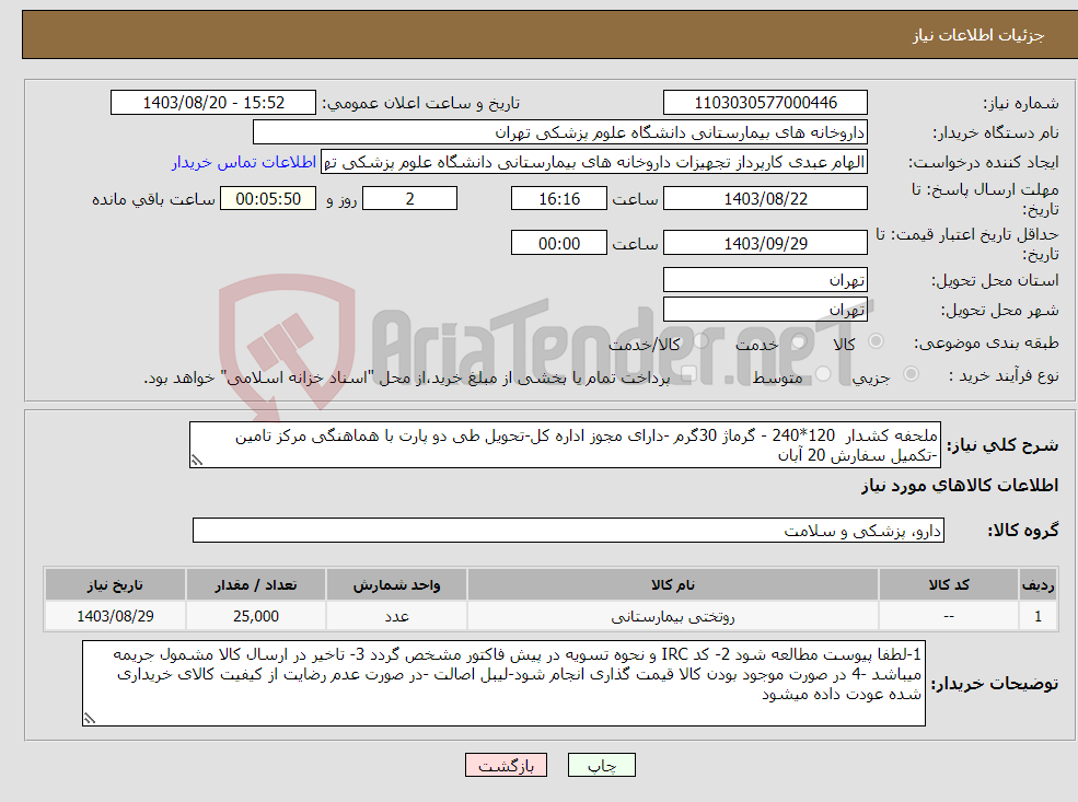 تصویر کوچک آگهی نیاز انتخاب تامین کننده-ملحفه کشدار 120*240 - گرماژ 30گرم -دارای مجوز اداره کل-تحویل طی دو پارت با هماهنگی مرکز تامین -تکمیل سفارش 20 آبان