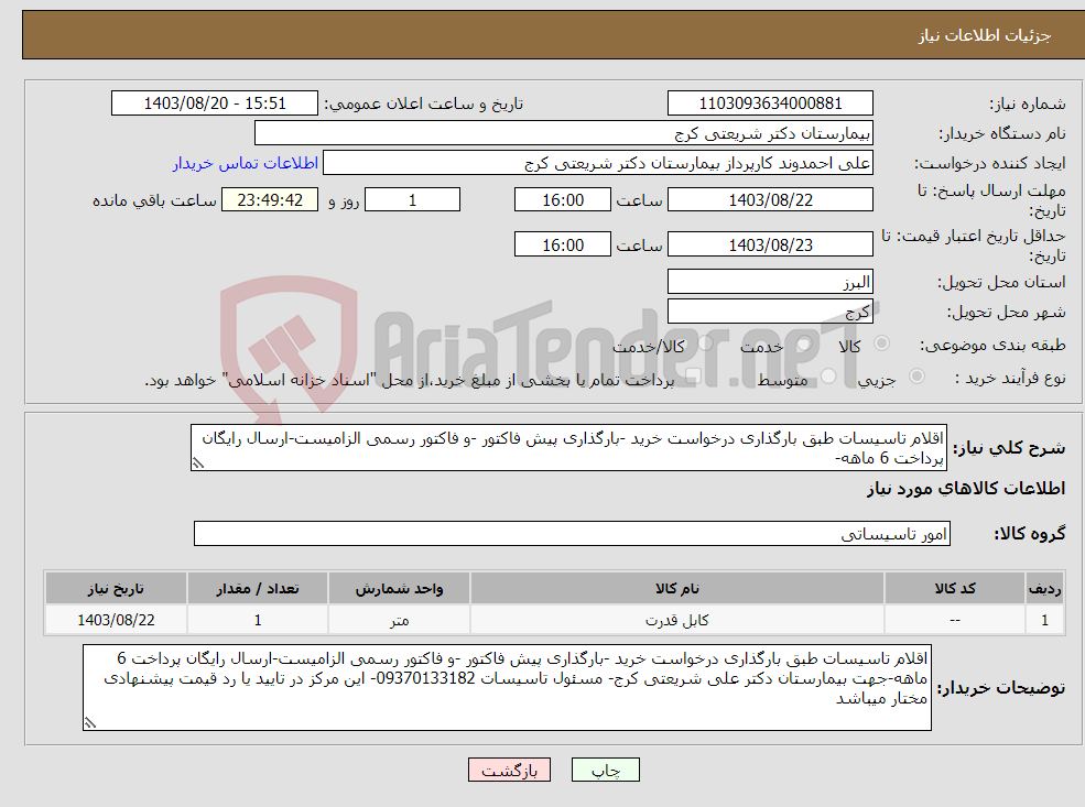 تصویر کوچک آگهی نیاز انتخاب تامین کننده-اقلام تاسیسات طبق بارگذاری درخواست خرید -بارگذاری پیش فاکتور -و فاکتور رسمی الزامیست-ارسال رایگان پرداخت 6 ماهه-