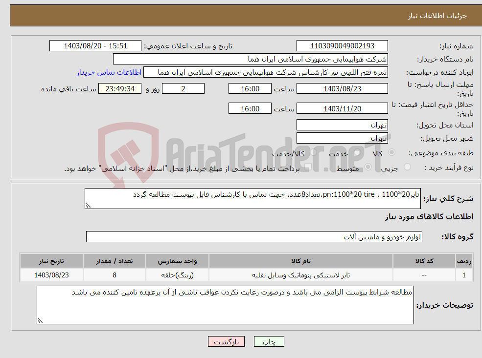 تصویر کوچک آگهی نیاز انتخاب تامین کننده-تایر20*1100 ، pn:1100*20 tire،تعداد8عدد، جهت تماس با کارشناس فایل پیوست مطالعه گردد 