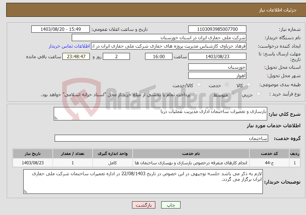 تصویر کوچک آگهی نیاز انتخاب تامین کننده-بازسازی و تعمیرات ساختمان اداری مدیریت عملیات دریا
