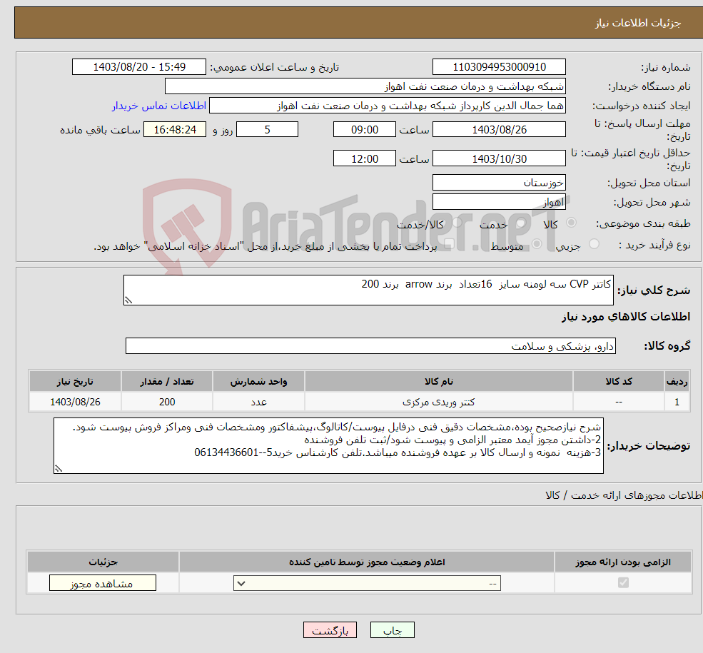 تصویر کوچک آگهی نیاز انتخاب تامین کننده-کاتتر CVP سه لومنه سایز 16تعداد برند arrow برند 200