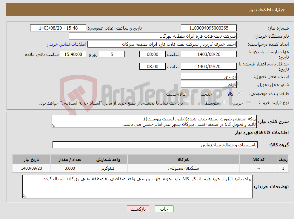 تصویر کوچک آگهی نیاز انتخاب تامین کننده-پوکه صنعتی بصورت بسته بندی شده((طبق لیست پیوست)). تائید و تحویل کالا در منطقه نفتی بهرگان شهر بندر امام حسن می باشد.