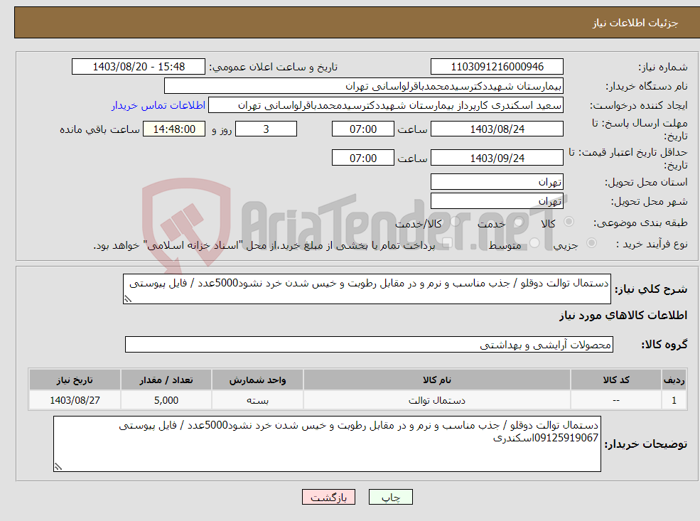 تصویر کوچک آگهی نیاز انتخاب تامین کننده-دستمال توالت دوقلو / جذب مناسب و نرم و در مقابل رطوبت و خیس شدن خرد نشود5000عدد / فایل پیوستی