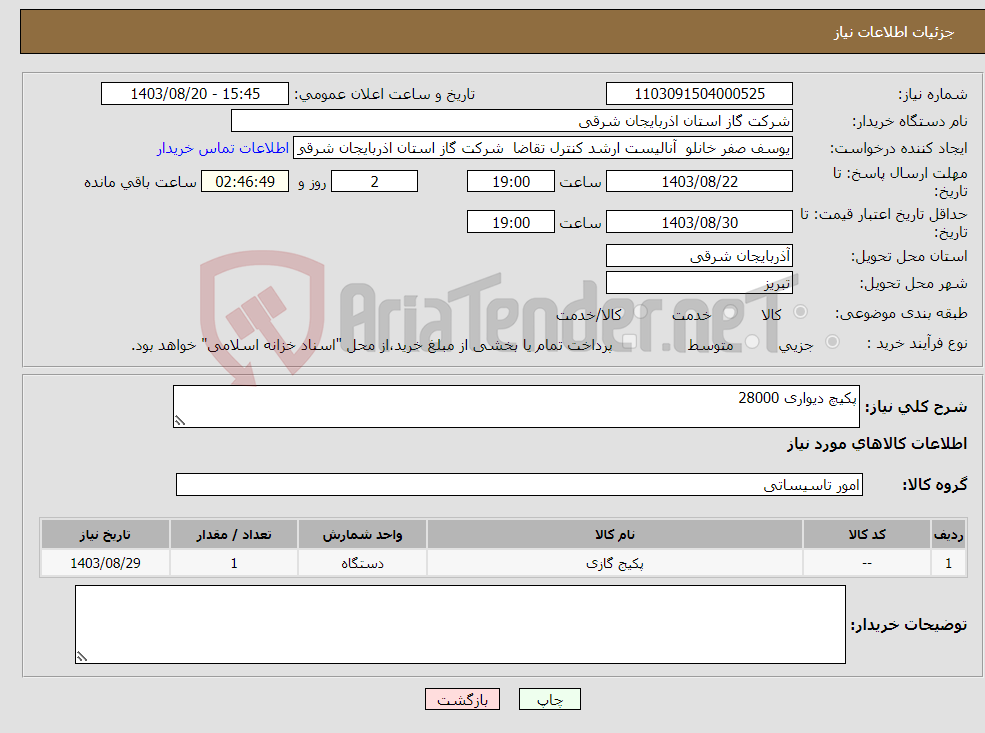 تصویر کوچک آگهی نیاز انتخاب تامین کننده-پکیچ دیواری 28000