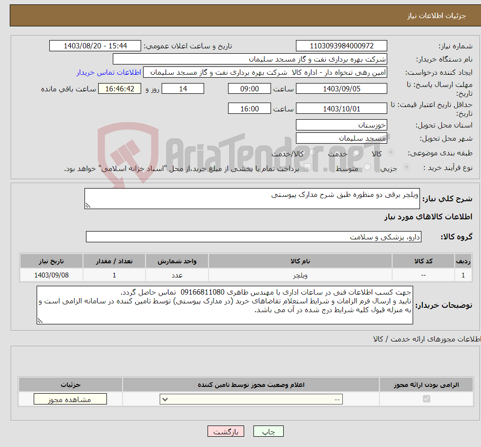 تصویر کوچک آگهی نیاز انتخاب تامین کننده-ویلچر برقی دو منظوره طبق شرح مدارک پیوستی