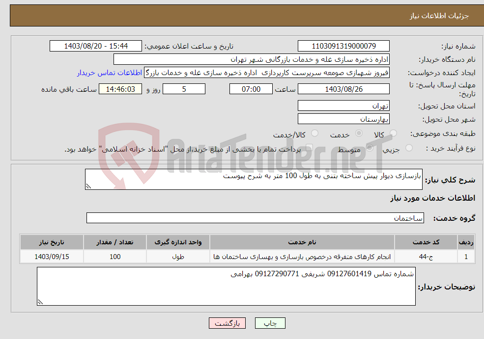 تصویر کوچک آگهی نیاز انتخاب تامین کننده-بازسازی دیوار پیش ساخته بتنی به طول 100 متر به شرح پیوست