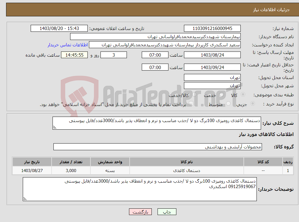 تصویر کوچک آگهی نیاز انتخاب تامین کننده-دستمال کاغذی رومیزی 100برگ دو لا /جذب مناسب و نرم و انعطاف پذیر باشد/3000عدد/فایل پیوستی