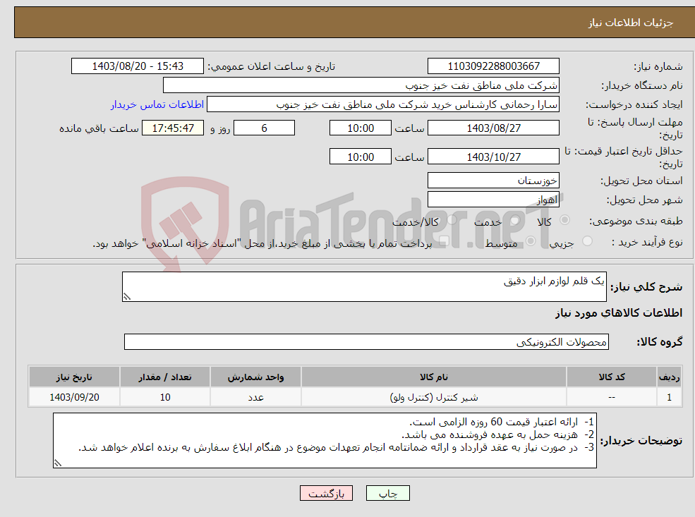 تصویر کوچک آگهی نیاز انتخاب تامین کننده-یک قلم لوازم ابزار دقیق