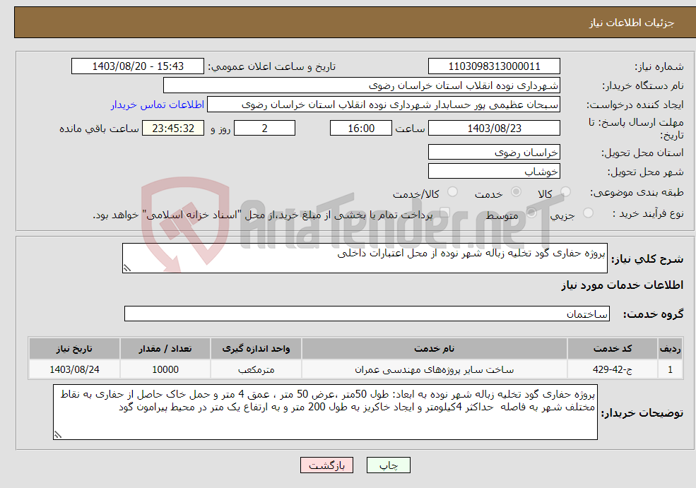 تصویر کوچک آگهی نیاز انتخاب تامین کننده-پروژه حفاری گود تخلیه زباله شهر نوده از محل اعتبارات داخلی