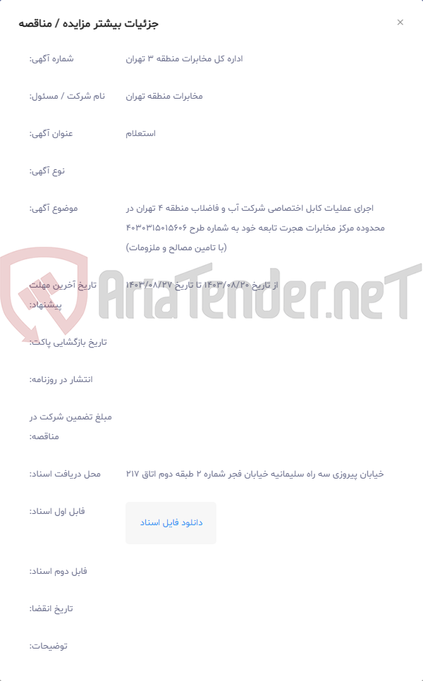تصویر کوچک آگهی اجرای عملیات کابل اختصاصی شرکت آب و فاضلاب منطقه 4 تهران در محدوده مرکز مخابرات هجرت تابعه خود به شماره طرح 4030315015606 (با تامین مصالح و ملزومات)