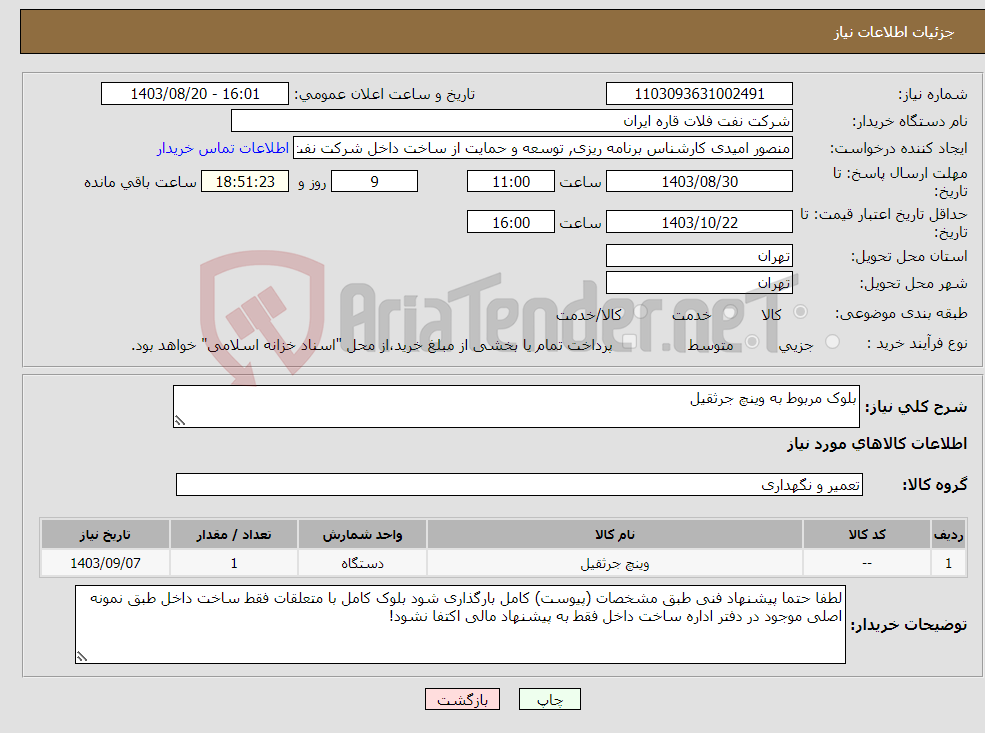 تصویر کوچک آگهی نیاز انتخاب تامین کننده-بلوک مربوط به وینچ جرثقیل