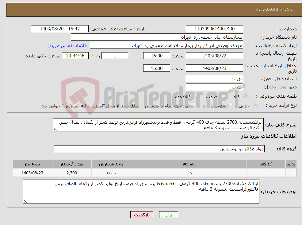 تصویر کوچک آگهی نیاز انتخاب تامین کننده-ایرانکدمشابه.2700 بسته چای 400 گرمی فقط و فقط برندشهرزاد قرمز.تاریخ تولید کمتر از یکماه .الصاق پیش فاکتورالزامیست .تسویه 3 ماهه