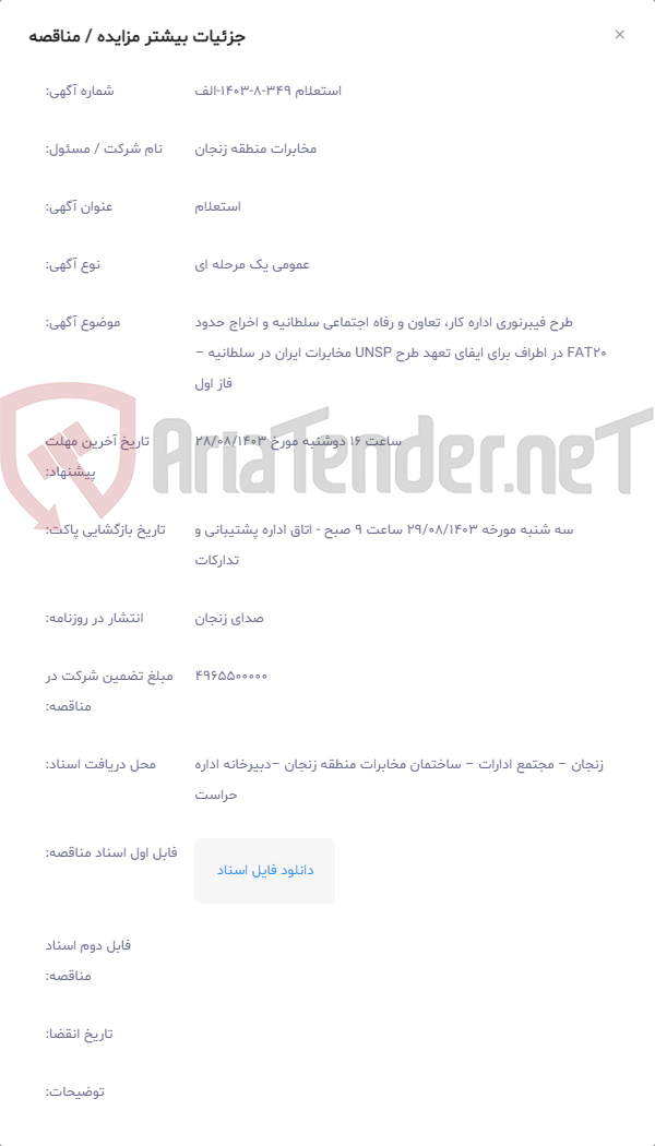 تصویر کوچک آگهی طرح فیبرنوری اداره کار، تعاون و رفاه اجتماعی سلطانیه و اخراج حدود FAT20 در اطراف برای ایفای تعهد طرح UNSP مخابرات ایران در سلطانیه – فاز اول