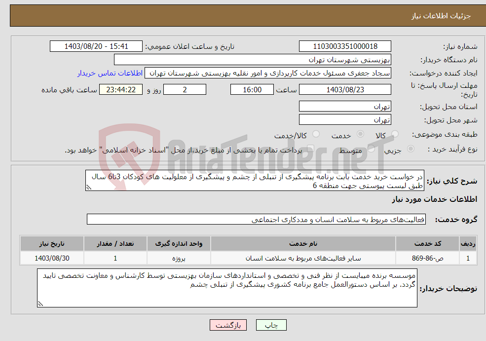 تصویر کوچک آگهی نیاز انتخاب تامین کننده-در خواست خرید خدمت بابت برنامه پیشگیری از تنبلی از چشم و پیشگیری از معلولیت های کودکان 3تا6 سال طبق لیست پیوستی جهت منطقه 6