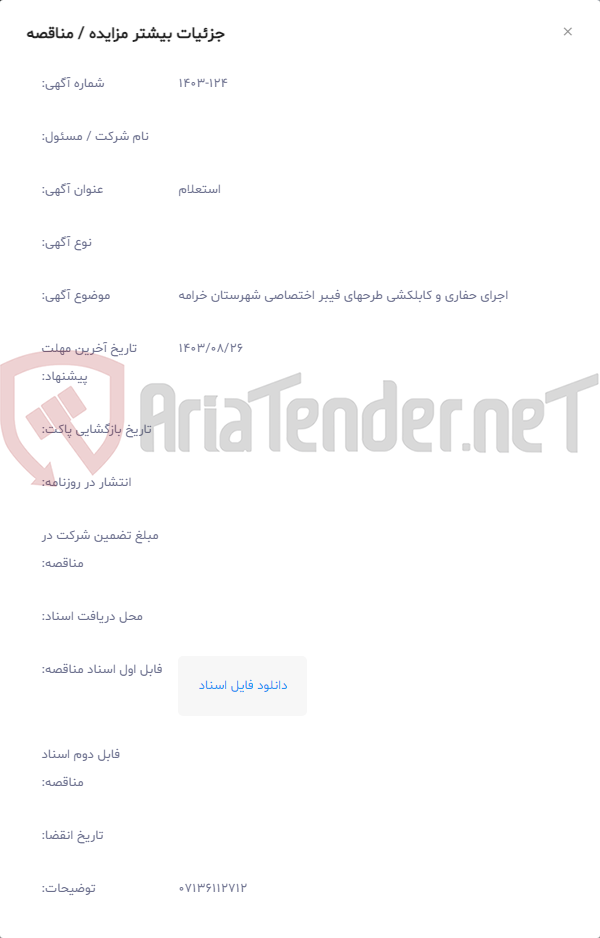 تصویر کوچک آگهی اجرای حفاری و کابلکشی طرحهای فیبر اختصاصی شهرستان خرامه
