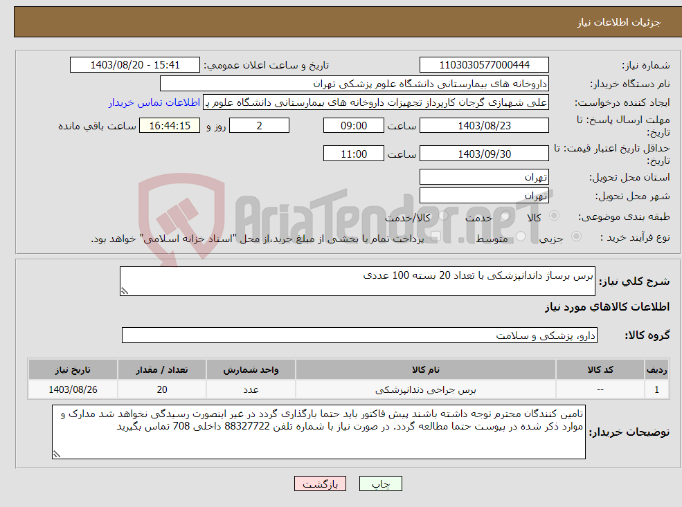 تصویر کوچک آگهی نیاز انتخاب تامین کننده-برس برساژ داندانپزشکی با تعداد 20 بسته 100 عددی