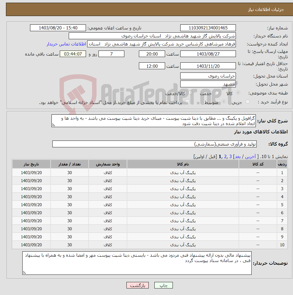 تصویر کوچک آگهی نیاز انتخاب تامین کننده-گرافویل و پکینگ و ... مطابق با دیتا شیت پیوست - مبنای خرید دیتا شیت پیوست می باشد - به واحد ها و ابعاد اعلام شده در دیتا شیت دقت شود
