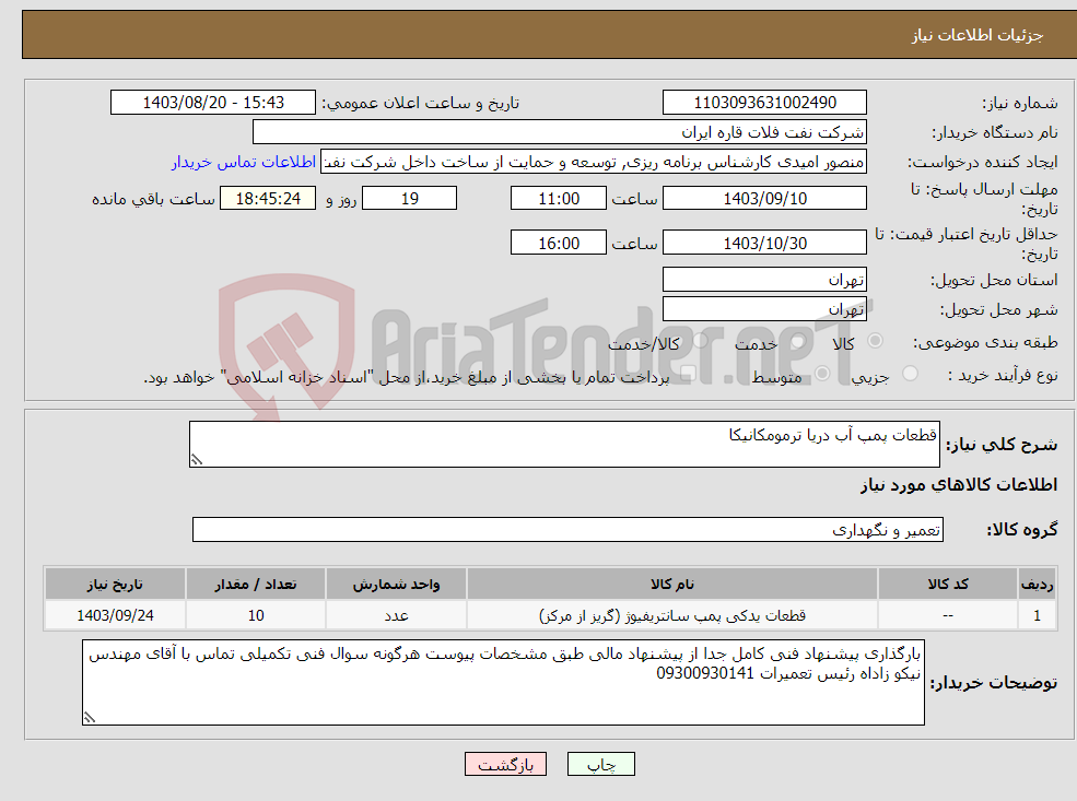 تصویر کوچک آگهی نیاز انتخاب تامین کننده-قطعات پمپ آب دریا ترمومکانیکا