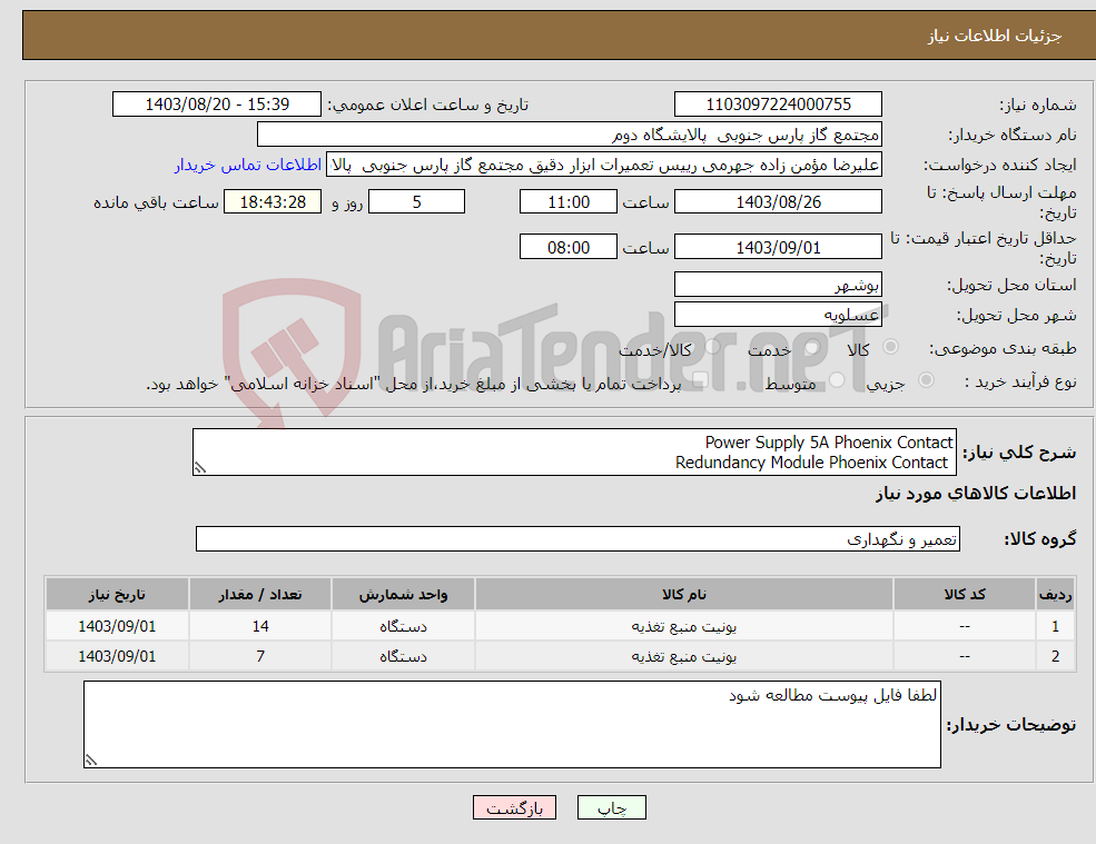 تصویر کوچک آگهی نیاز انتخاب تامین کننده-Power Supply 5A Phoenix Contact Redundancy Module Phoenix Contact 