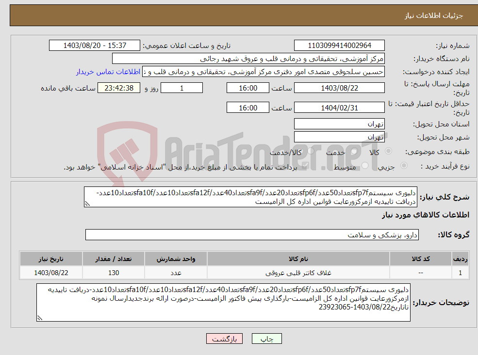 تصویر کوچک آگهی نیاز انتخاب تامین کننده-دلیوری سیستمsfp7fتعداد50عدد/sfp6fتعداد20عدد/sfa9fتعداد40عدد/sfa12fتعداد10عدد/sfa10fتعداد10عدد-دریافت تاییدیه ازمرکزورعایت قوانین اداره کل الزامیست