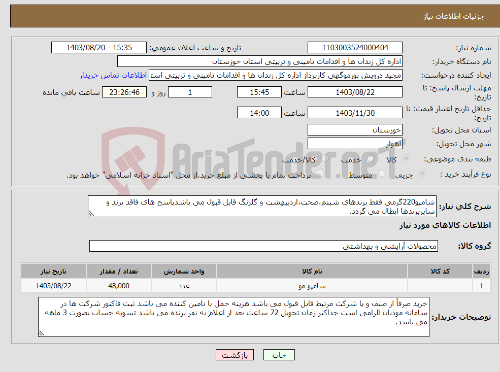 تصویر کوچک آگهی نیاز انتخاب تامین کننده-شامپو220گرمی فقط برندهای شبنم،صحت،اردیبهشت و گلرنگ قابل قبول می باشدپاسخ های فاقد برند و سایربرندها ابطال می گردد.