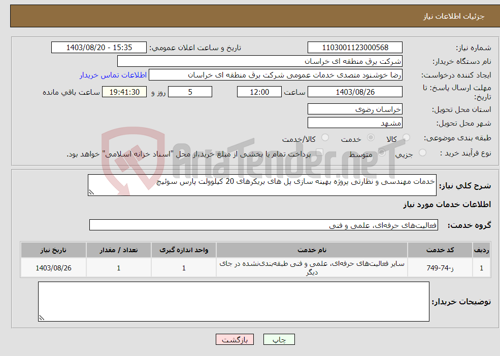 تصویر کوچک آگهی نیاز انتخاب تامین کننده-خدمات مهندسی و نظارتی پروژه بهینه سازی پل های بریکرهای 20 کیلوولت پارس سوئیچ