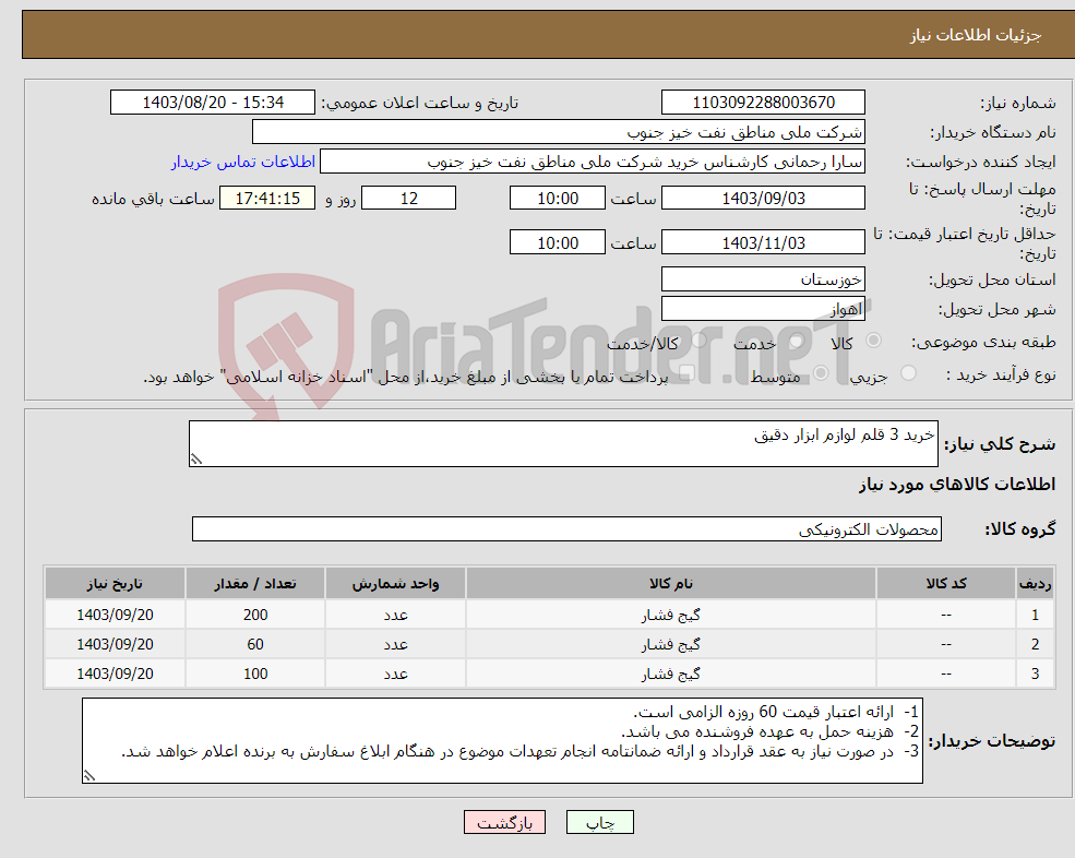 تصویر کوچک آگهی نیاز انتخاب تامین کننده-خرید 3 قلم لوازم ابزار دقیق