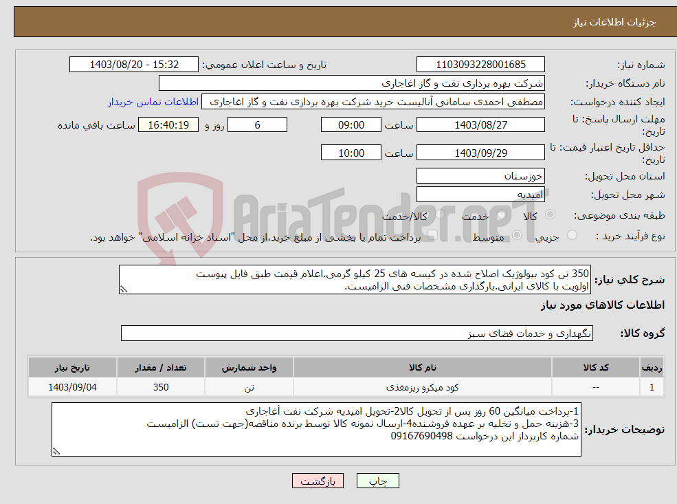 تصویر کوچک آگهی نیاز انتخاب تامین کننده-350 تن کود بیولوژیک اصلاح شده در کیسه های 25 کیلو گرمی.اعلام قیمت طبق فایل پیوست اولویت با کالای ایرانی.بارگذاری مشخصات فنی الزامیست.