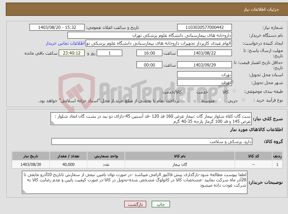 تصویر کوچک آگهی نیاز انتخاب تامین کننده-ست گان کلاه شلوار بیمار گان :بیمار عرض 160 قد 120 -قد آستین 45-دارای دو بند در پشت گان ابعاد شلوار : عرض 145 و قد 100 گرماژ پارچه 35-40 گرم