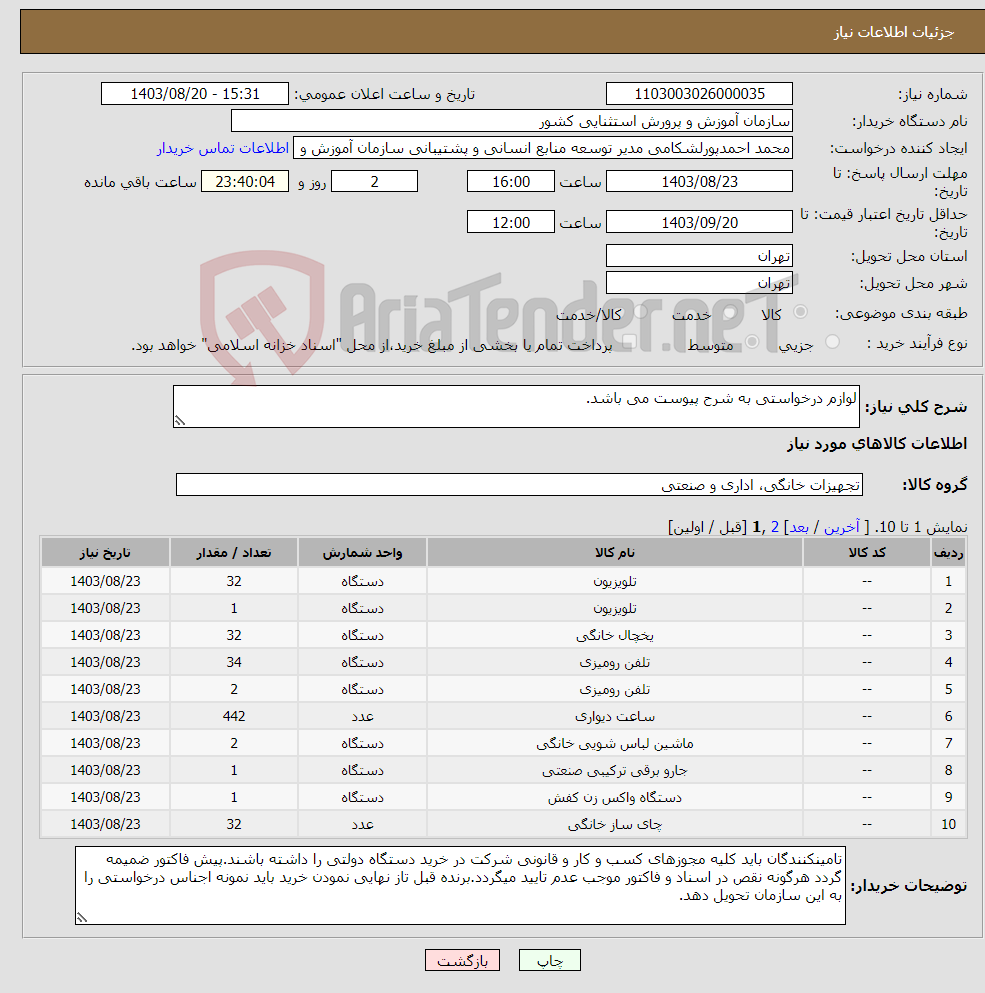 تصویر کوچک آگهی نیاز انتخاب تامین کننده-لوازم درخواستی به شرح پیوست می باشد.