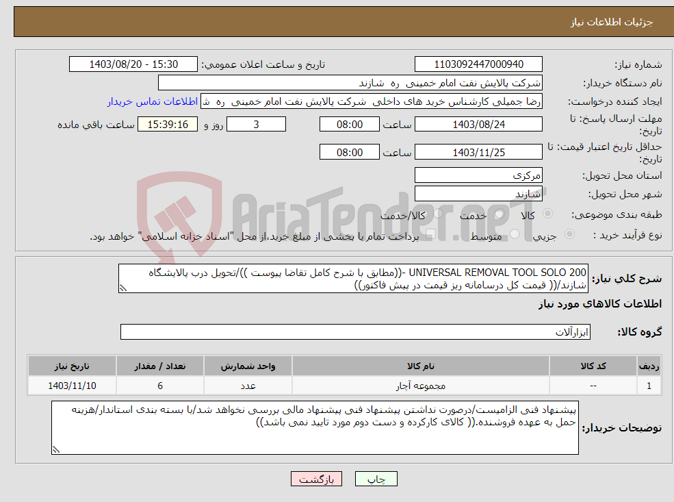 تصویر کوچک آگهی نیاز انتخاب تامین کننده-UNIVERSAL REMOVAL TOOL SOLO 200 -((مطابق با شرح کامل تقاضا پیوست ))/تحویل درب پالایشگاه شازند/(( قیمت کل درسامانه ریز قیمت در پیش فاکتور))