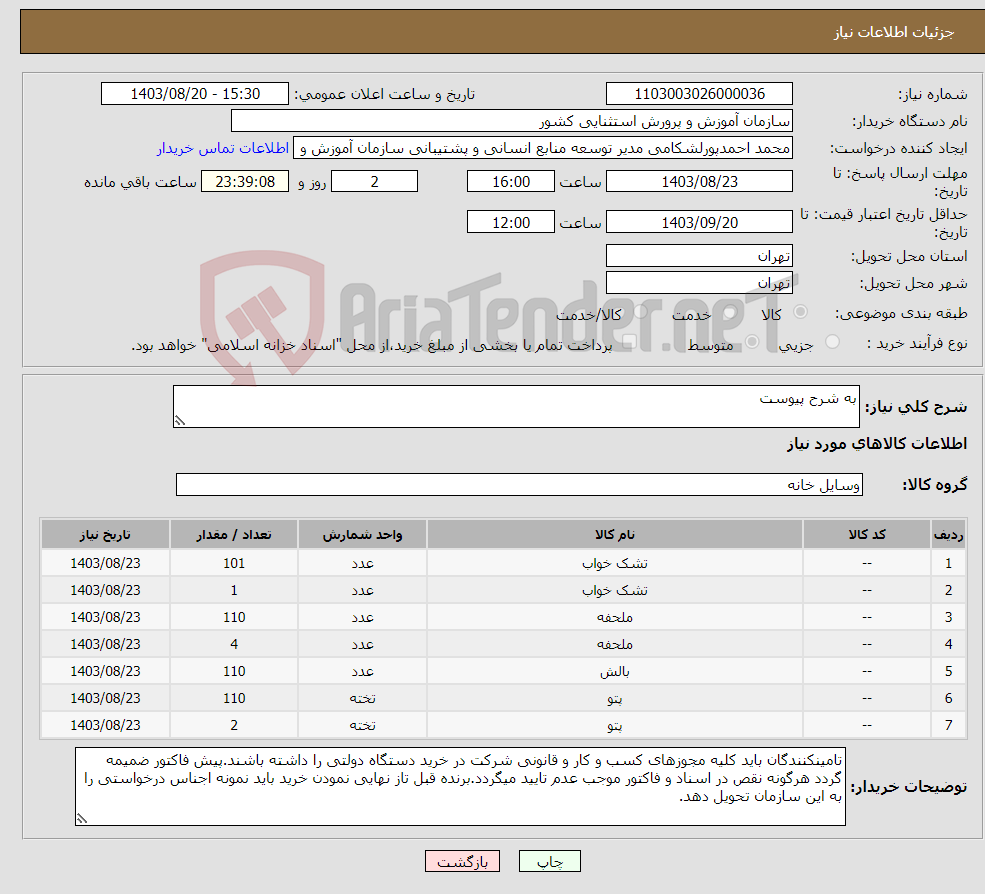 تصویر کوچک آگهی نیاز انتخاب تامین کننده-به شرح پیوست