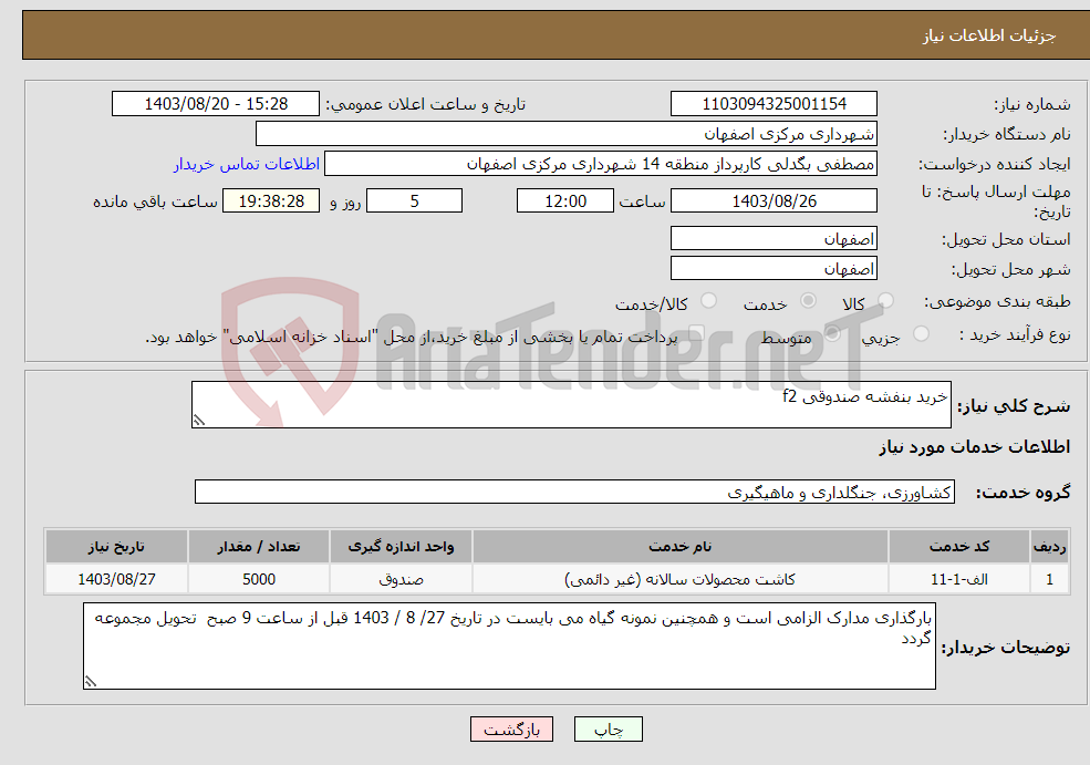 تصویر کوچک آگهی نیاز انتخاب تامین کننده-خرید بنفشه صندوقی f2