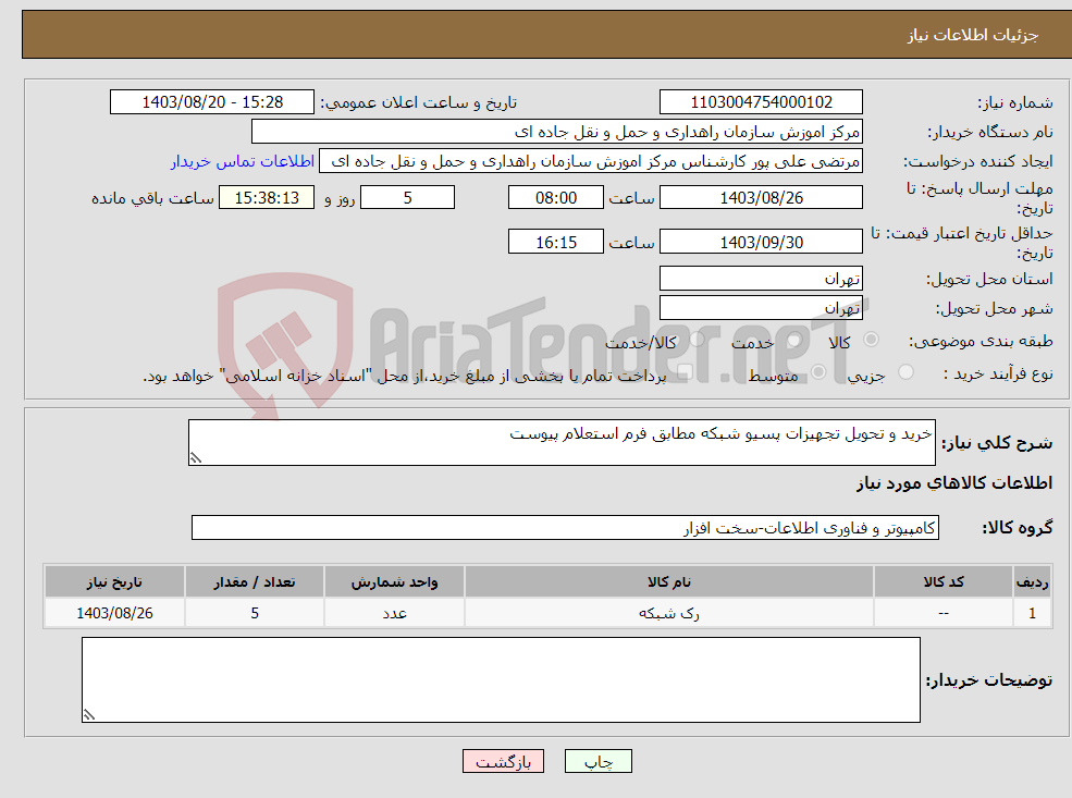 تصویر کوچک آگهی نیاز انتخاب تامین کننده-خرید و تحویل تجهیزات پسیو شبکه مطابق فرم استعلام پیوست 