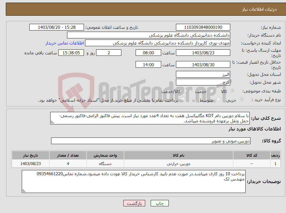 تصویر کوچک آگهی نیاز انتخاب تامین کننده-با سلام دوربین دام KDT مگاپیکسل هفت به تعداد 4عدد مورد نیاز است. پیش فاکتور الزامی-فاکتور رسمی- حمل ونقل برعهده فروشنده میباشد.