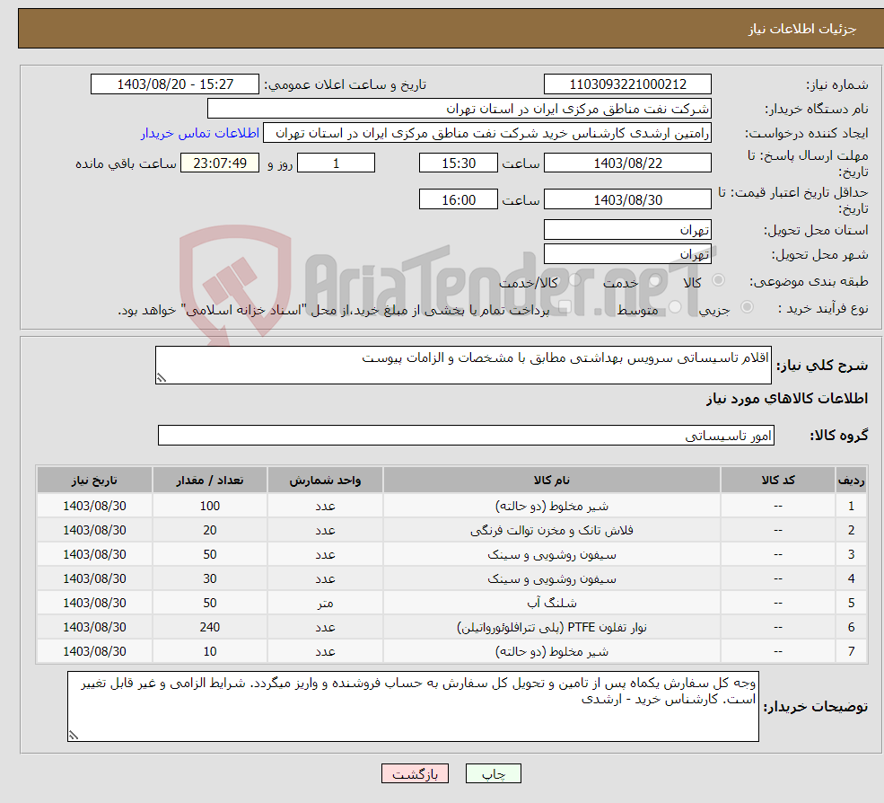 تصویر کوچک آگهی نیاز انتخاب تامین کننده-اقلام تاسیساتی سرویس بهداشتی مطابق با مشخصات و الزامات پیوست