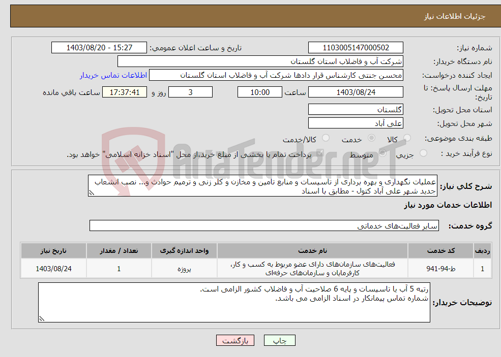 تصویر کوچک آگهی نیاز انتخاب تامین کننده-عملیات نگهداری و بهره برداری از تاسیسات و منابع تامین و مخازن و کلر زنی و ترمیم حوادث و... نصب انشعاب جدید شهر علی آباد کتول - مطابق با اسناد