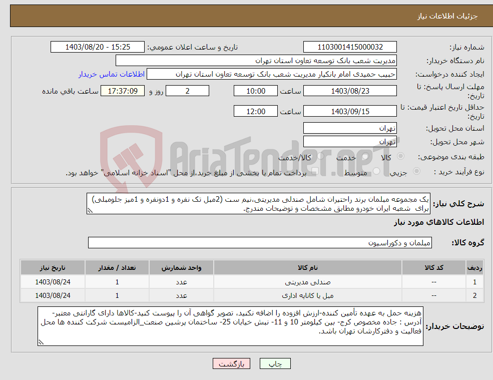 تصویر کوچک آگهی نیاز انتخاب تامین کننده-یک مجموعه مبلمان برند راحتیران شامل صندلی مدیریتی،نیم ست (2مبل تک نفره و 1دونفره و 1میز جلومبلی) برای شعبه ایران خودرو مطابق مشخصات و توضیحات مندرج.