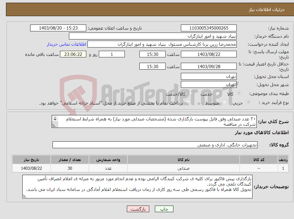 تصویر کوچک آگهی نیاز انتخاب تامین کننده-۳۰ عدد صندلی وفق فایل پیوست بارگذاری شده (مشخصات صندلی مورد نیاز) به همراه شرایط استعلام شرکت در مناقصه ۸۸۹۴۷۷۲۲ـ۰۲۱ جناب تیموریان کارپرداز مربوطه