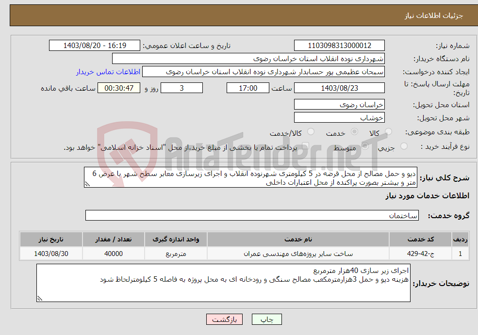 تصویر کوچک آگهی نیاز انتخاب تامین کننده-دپو و حمل مصالح از محل قرضه در 5 کیلومتری شهرنوده انقلاب و اجرای زیرسازی معابر سطح شهر با عرض 6 متر و بیشتر بصورت پراکنده از محل اعتبارات داخلی 