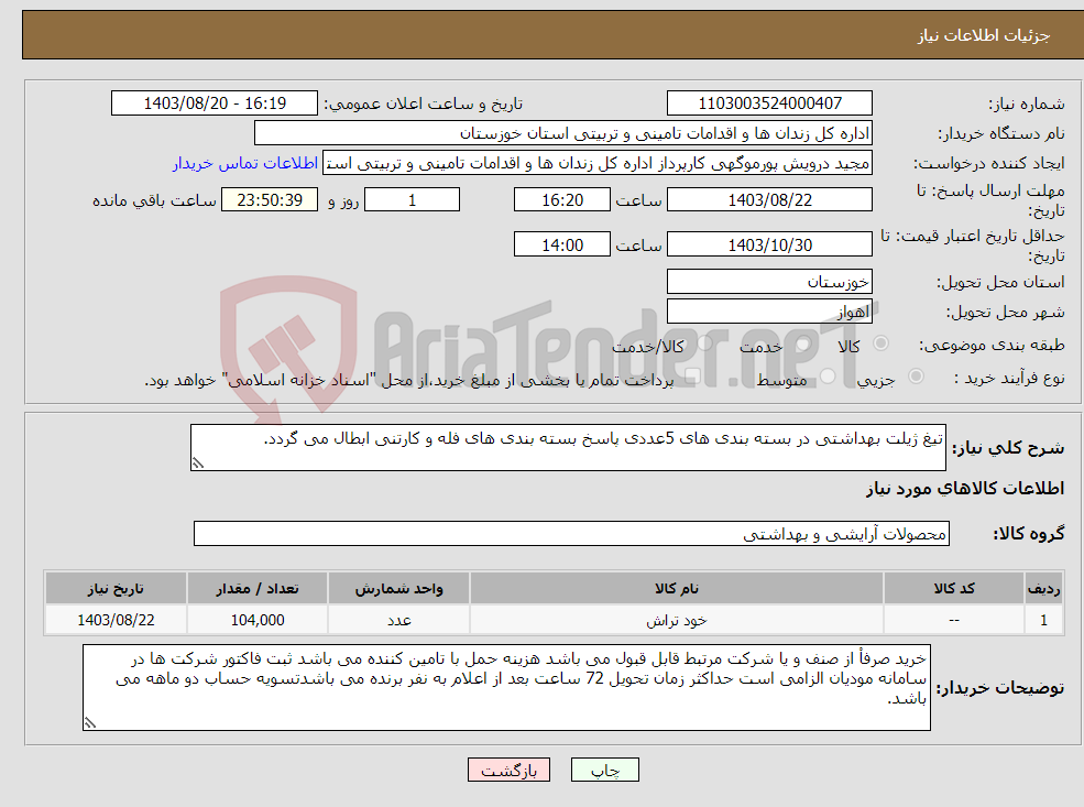 تصویر کوچک آگهی نیاز انتخاب تامین کننده-تیغ ژیلت بهداشتی در بسته بندی های 5عددی پاسخ بسته بندی های فله و کارتنی ابطال می گردد.