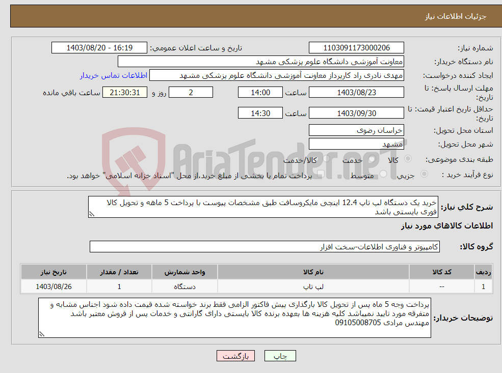 تصویر کوچک آگهی نیاز انتخاب تامین کننده-خرید یک دستگاه لپ تاپ 12.4 اینچی مایکروسافت طبق مشخصات پیوست با پرداخت 5 ماهه و تحویل کالا فوری بایستی باشد