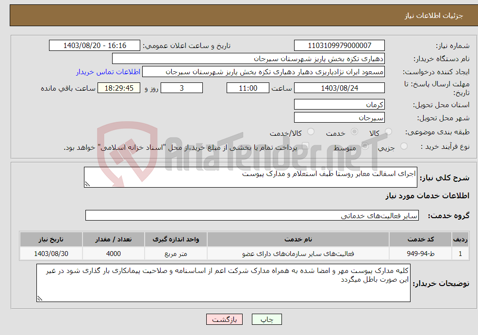 تصویر کوچک آگهی نیاز انتخاب تامین کننده-اجرای اسفالت معابر روستا طبف استعلام و مدارک پیوست