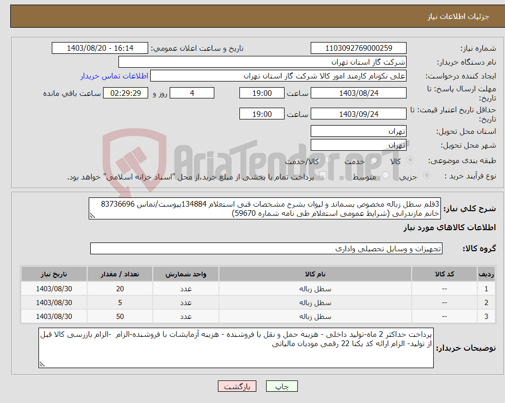 تصویر کوچک آگهی نیاز انتخاب تامین کننده-3قلم سطل زباله مخصوص پسماند و لیوان بشرح مشخصات فنی استعلام 134884پیوست/تماس 83736696 خانم مازندرانی (شرایط عمومی استعلام طی نامه شماره 59670) 