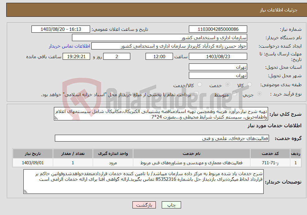 تصویر کوچک آگهی نیاز انتخاب تامین کننده-تهیه شرح نیاز،برآورد هزینه وهمچنین تهیه اسنادمناقصه پشتیبانی الکتریکال،مکانیکال شامل سیستمهای اعلام واطفاءحریق، سیستم کنترل شرایط محیطی و...بصورت 24*7