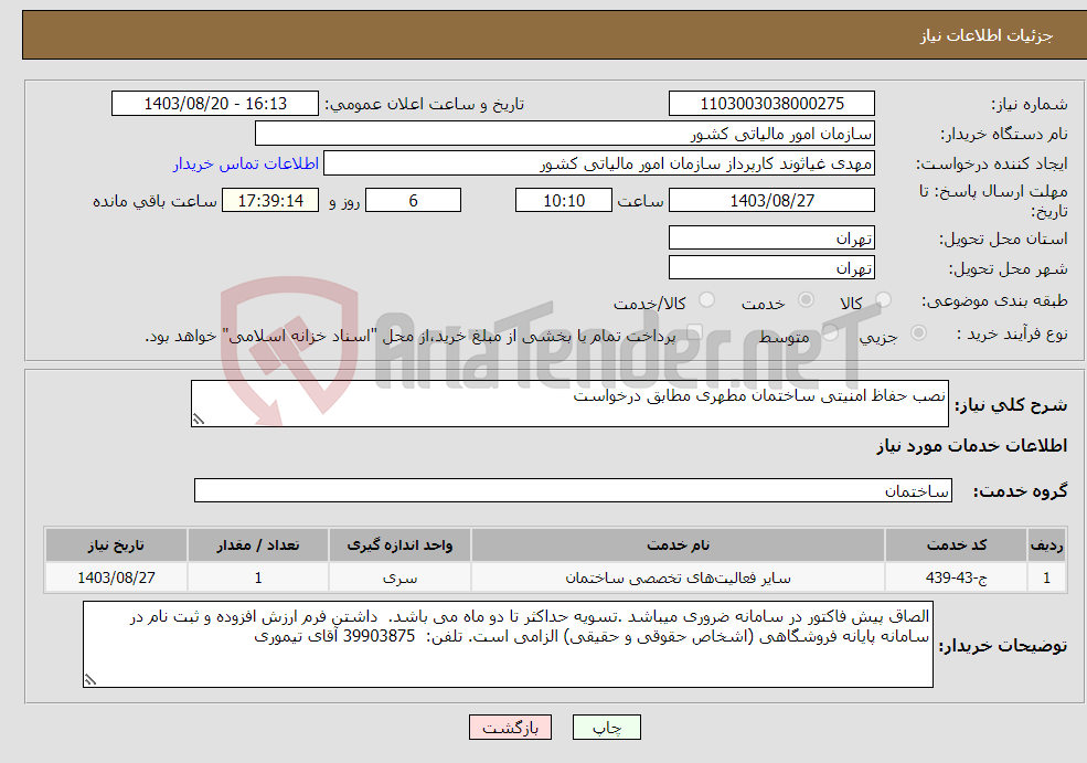 تصویر کوچک آگهی نیاز انتخاب تامین کننده-نصب حفاظ امنیتی ساختمان مطهری مطابق درخواست