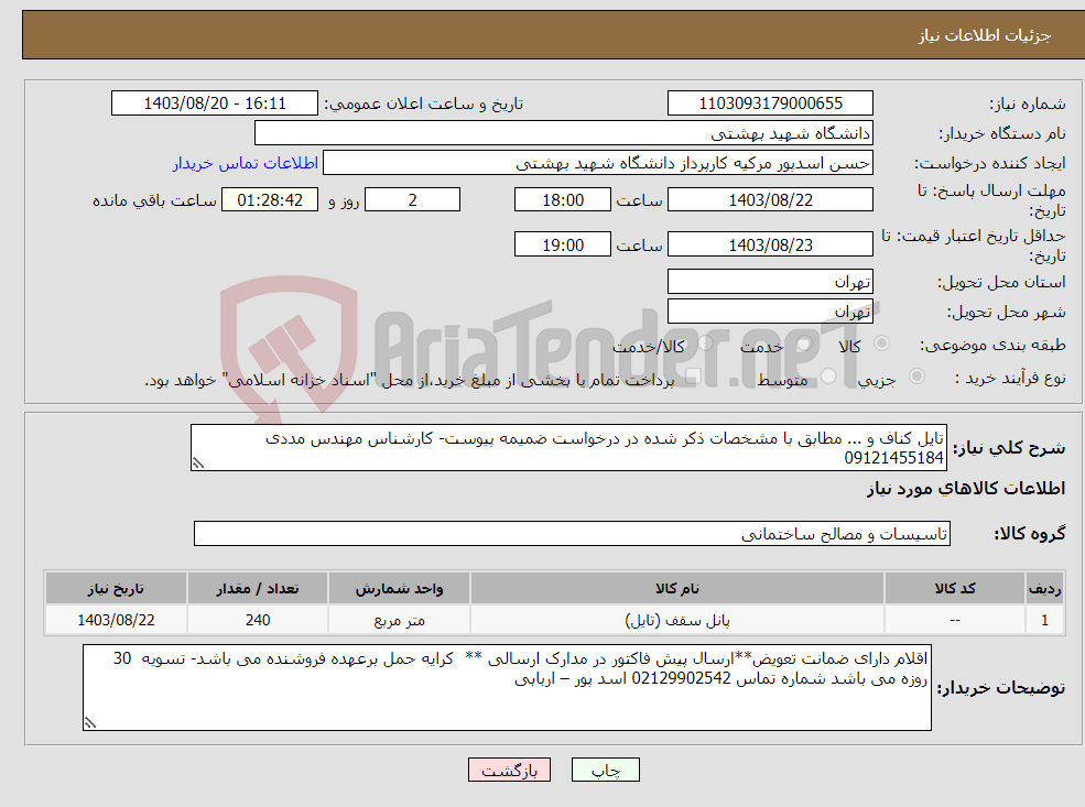 تصویر کوچک آگهی نیاز انتخاب تامین کننده-تایل کناف و ... مطابق با مشخصات ذکر شده در درخواست ضمیمه پیوست- کارشناس مهندس مددی 09121455184